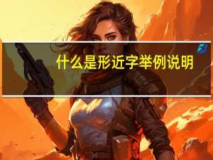 什么是形近字举例说明
