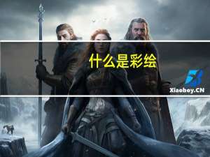 什么是彩绘