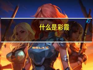 什么是彩霞