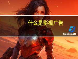 什么是影视广告