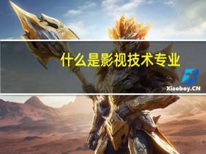 什么是影视技术专业