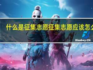 什么是征集志愿 征集志愿应该怎么填