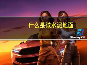 什么是微水泥地面