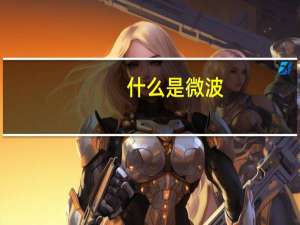 什么是微波