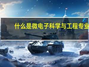 什么是微电子科学与工程专业