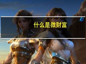 什么是微财富