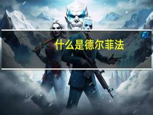 什么是德尔菲法