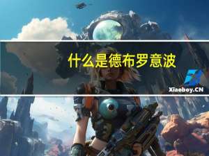 什么是德布罗意波