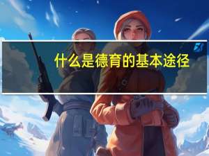 什么是德育的基本途径