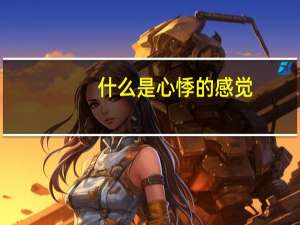 什么是心悸的感觉（什么是心悸）