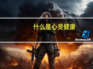 什么是心灵健康