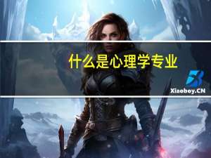什么是心理学专业