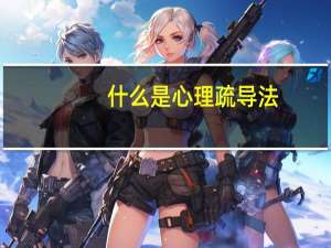 什么是心理疏导法