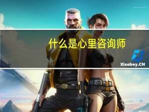 什么是心里咨询师