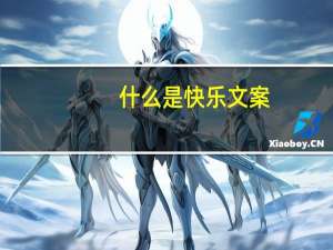 什么是快乐文案（什么是快乐）