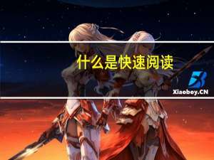 什么是快速阅读