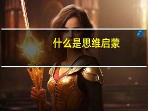 什么是思维启蒙