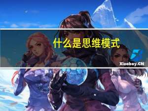 什么是思维模式
