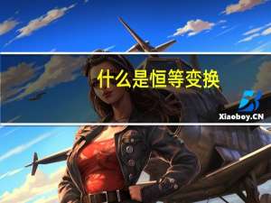 什么是恒等变换