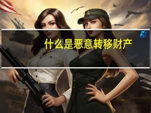 什么是恶意转移财产