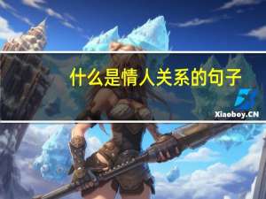 什么是情人关系的句子（什么是情人关系）