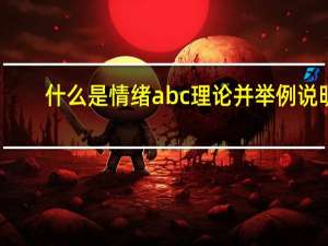 什么是情绪abc理论并举例说明（什么是情绪abc理论）