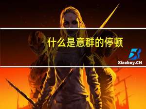 什么是意群的停顿