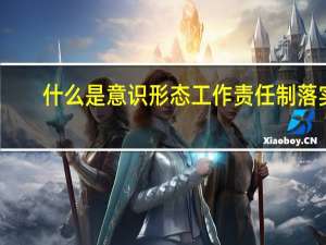 什么是意识形态工作责任制落实（什么是意识形态工作）