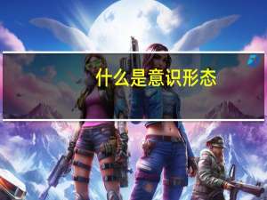 什么是意识形态
