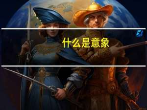 什么是意象,意象在作品中有什么作用（什么是意象）