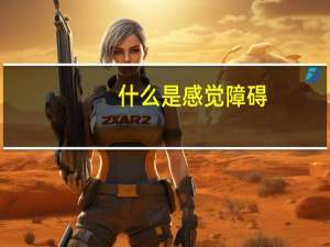 什么是感觉障碍？