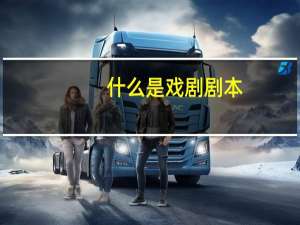 什么是戏剧剧本