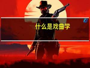 什么是戏曲学