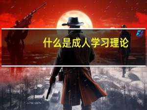 什么是成人学习理论