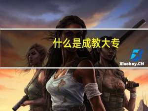 什么是成教大专