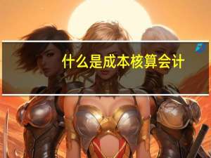 什么是成本核算会计