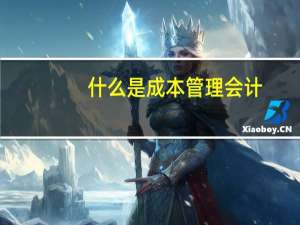 什么是成本管理会计
