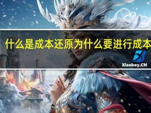 什么是成本还原为什么要进行成本还原
