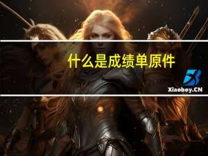什么是成绩单原件