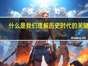 什么是我们理解历史时代的关键词