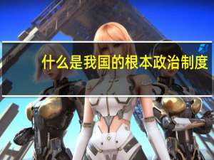 什么是我国的根本政治制度