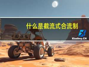 什么是截流式合流制