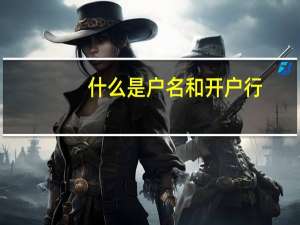 什么是户名和开户行