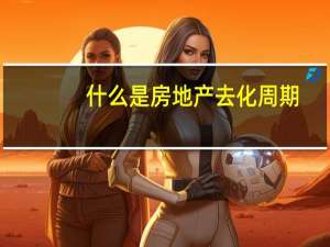什么是房地产去化周期