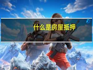 什么是房屋抵押