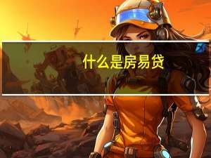 什么是房易贷
