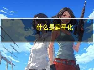 什么是扁平化