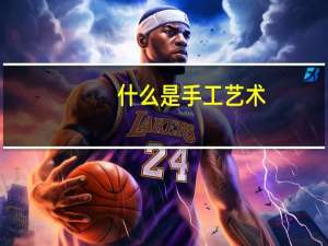 什么是手工艺术