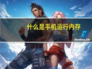 什么是手机运行内存