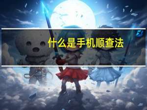 什么是手机顺查法